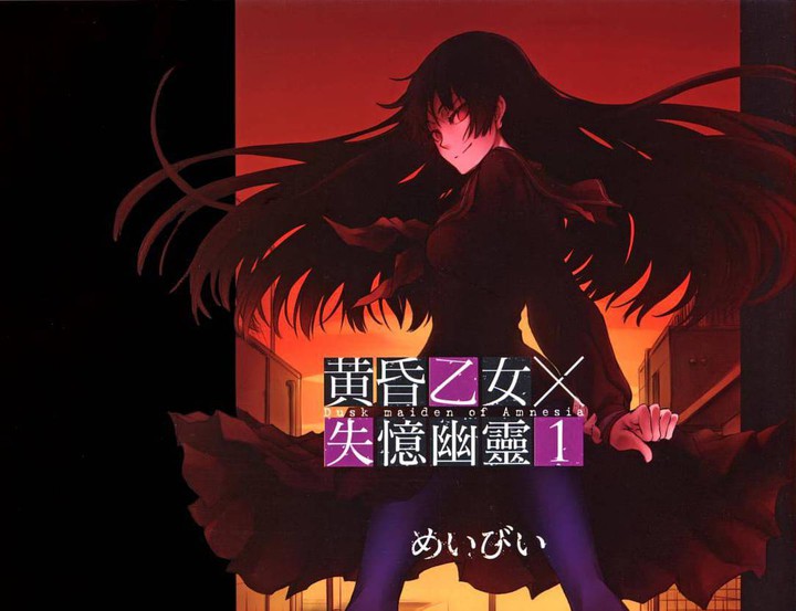 黄昏少女x记忆丧失
